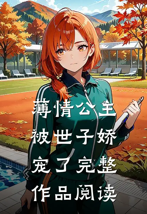 薄情公主被世子娇宠了完整作品阅读