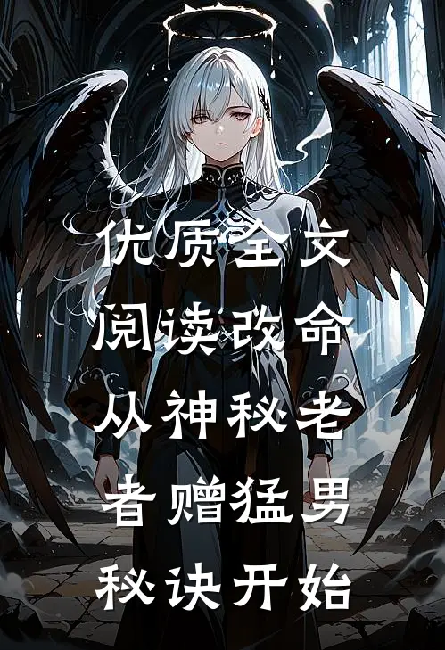 优质全文阅读改命，从神秘老者赠猛男秘诀开始