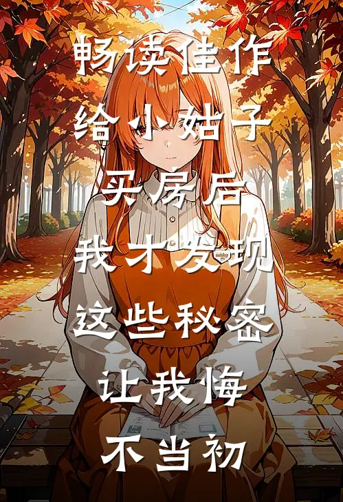 畅读佳作给小姑子买房后，我才发现这些秘密，让我悔不当初
