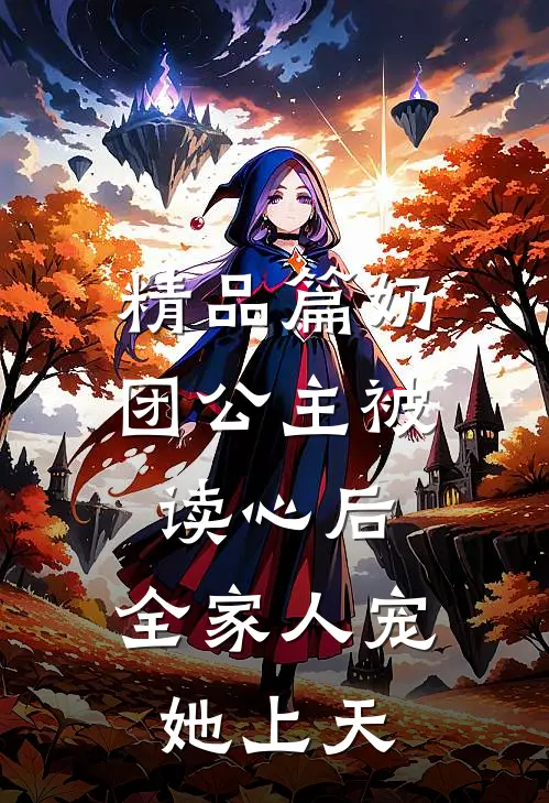 精品篇奶团公主被读心后，全家人宠她上天