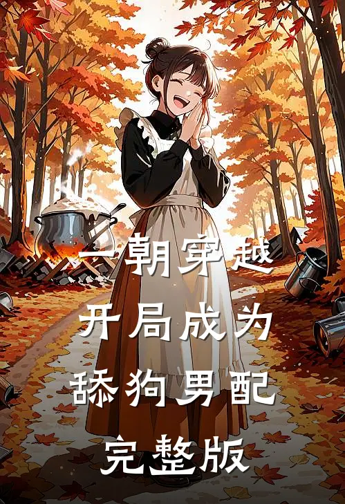 一朝穿越，开局成为舔狗男配完整版