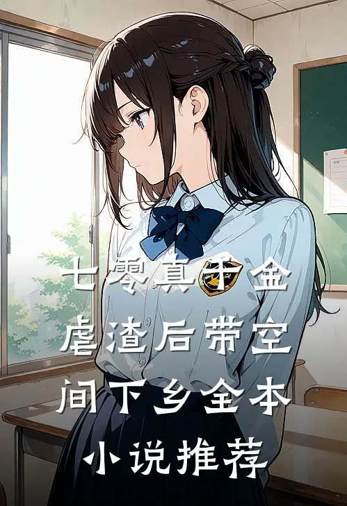 七零真千金，虐渣后带空间下乡全本小说推荐