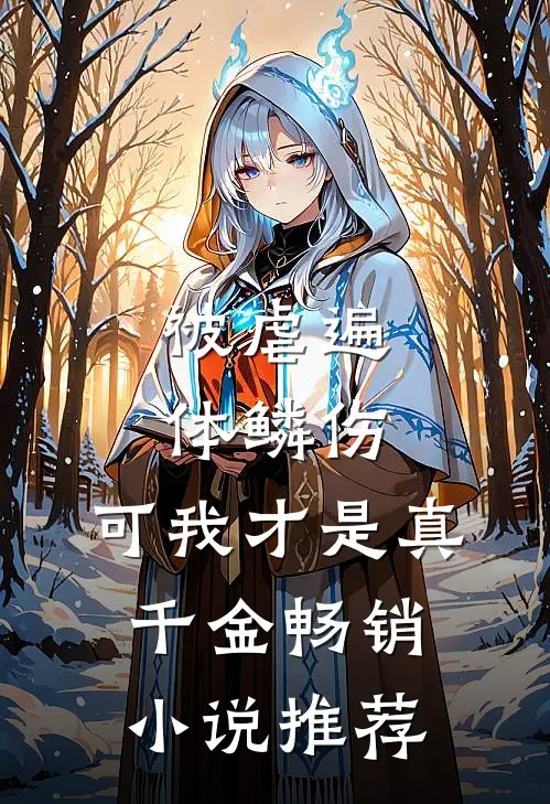 被虐遍体鳞伤，可我才是真千金畅销小说推荐