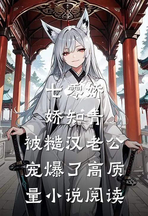 七零娇娇知青，被糙汉老公宠爆了高质量小说阅读