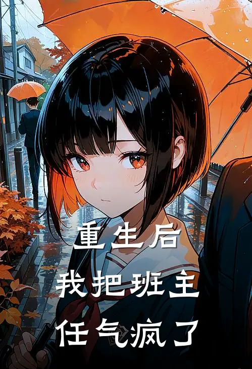 重生后，我把班主任气疯了