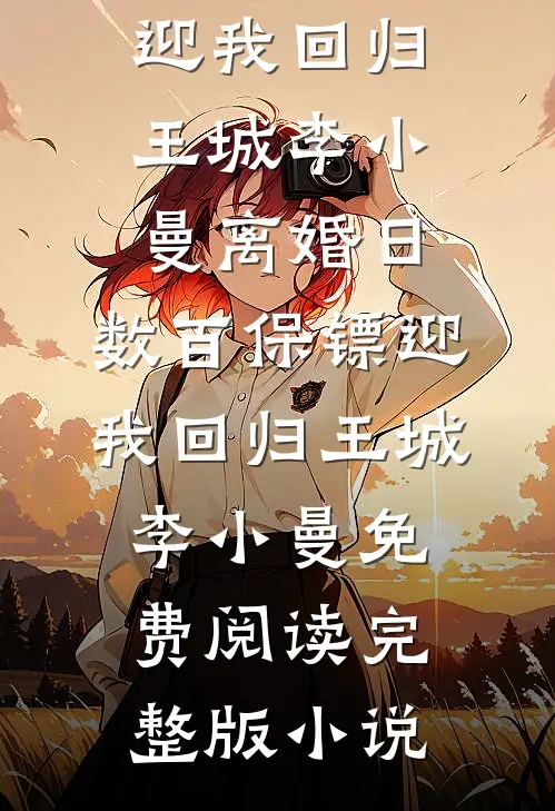 冷宫毒士：妖妃借种？你活阎王啊大结局