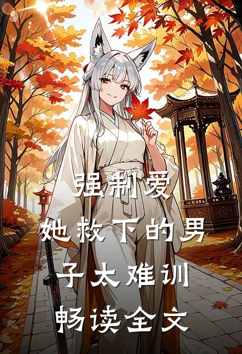 强制爱：她救下的男子太难训畅读全文