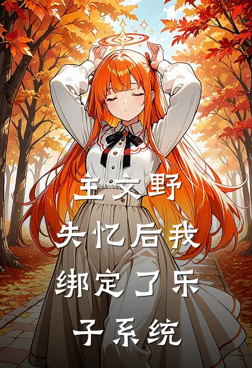 主文野：失忆后我绑定了乐子系统