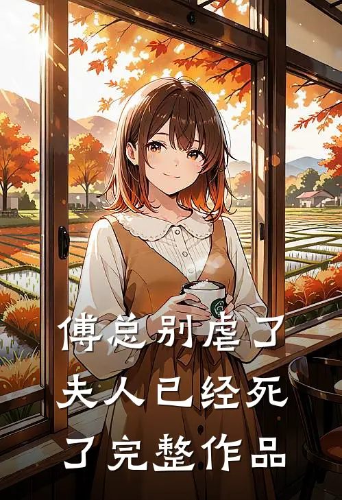 傅总别虐了，夫人已经死了完整作品