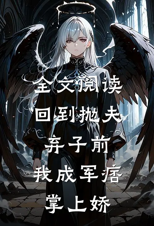 全文阅读回到抛夫弃子前：我成军痞掌上娇