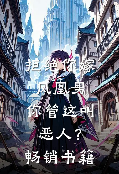拒绝你嫁凤凰男，你管这叫恶人？畅销书籍
