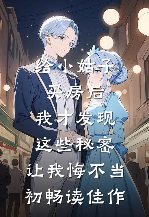 给小姑子买房后，我才发现这些秘密，让我悔不当初畅读佳作