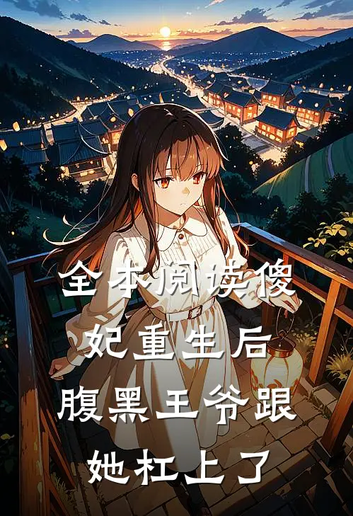 全本阅读傻妃重生后，腹黑王爷跟她杠上了