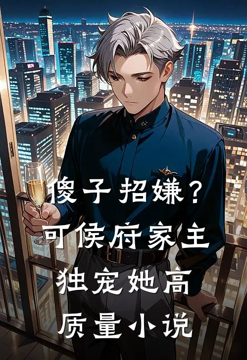 傻子招嫌？可侯府家主独宠她高质量小说