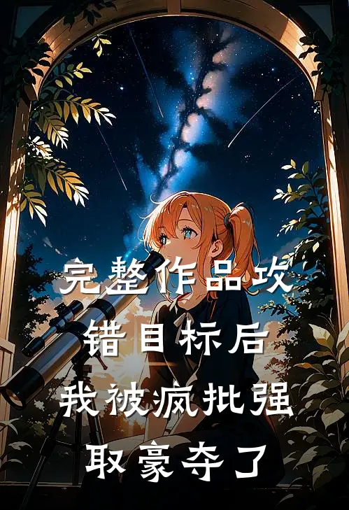 完整作品攻错目标后，我被疯批强取豪夺了