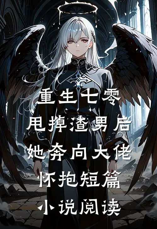 重生七零：甩掉渣男后，她奔向大佬怀抱短篇小说阅读