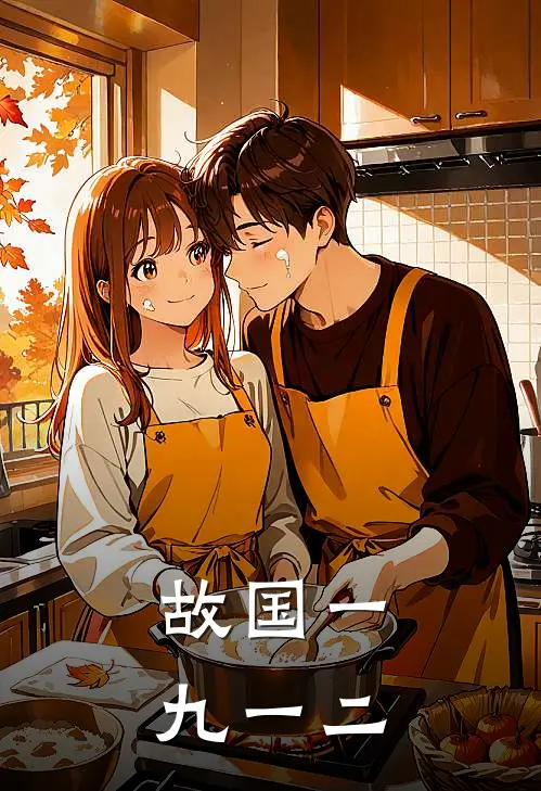 故国一九一二