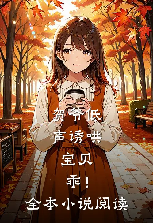 贺爷低声诱哄：宝贝，乖！全本小说阅读