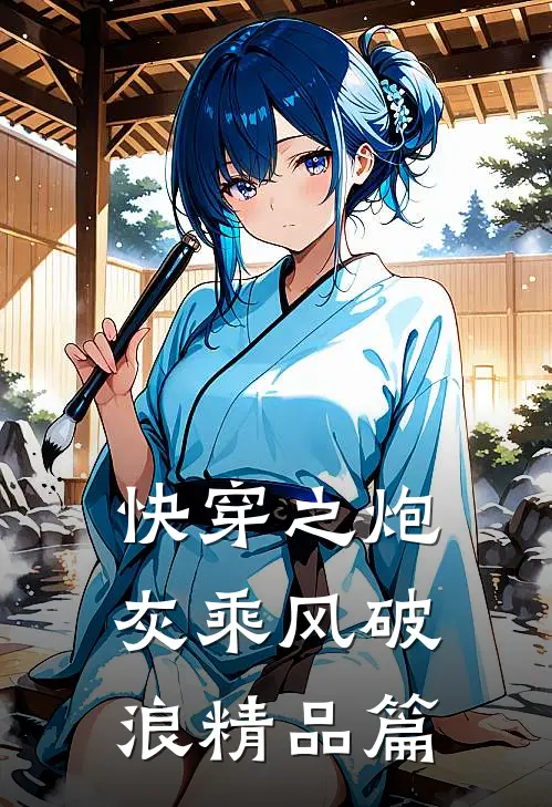 快穿之炮灰乘风破浪精品篇