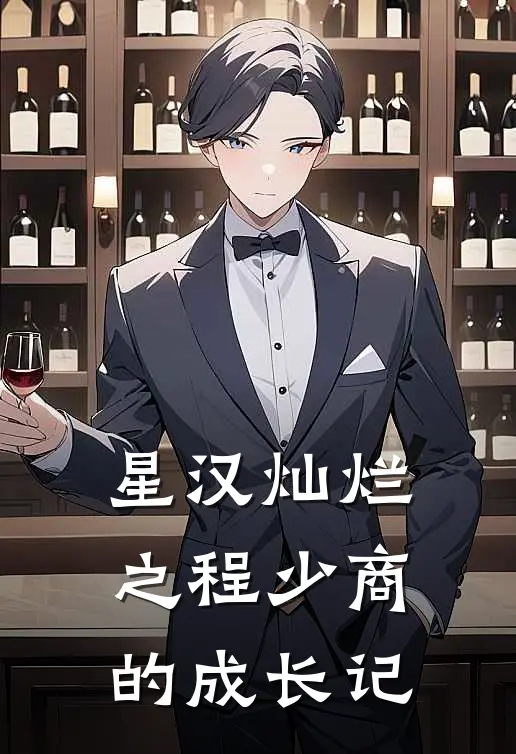 星汉灿烂之程少商的成长记