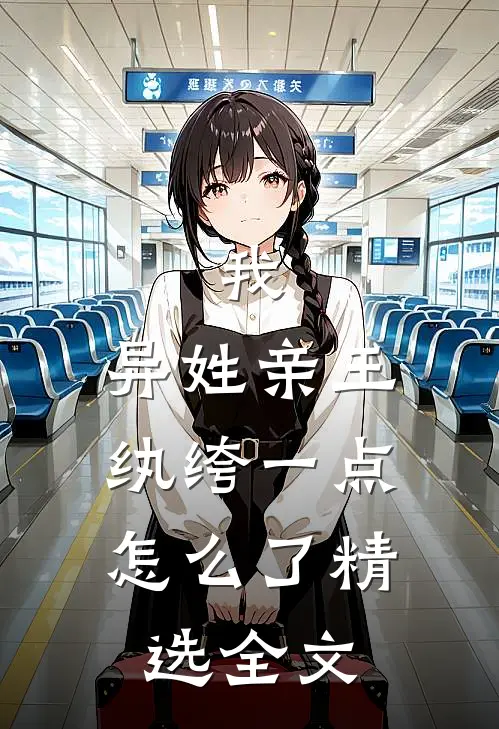 我，异姓亲王，纨绔一点怎么了精选全文
