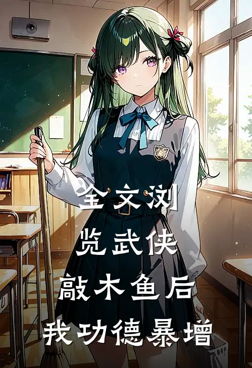 全文浏览武侠：敲木鱼后，我功德暴增