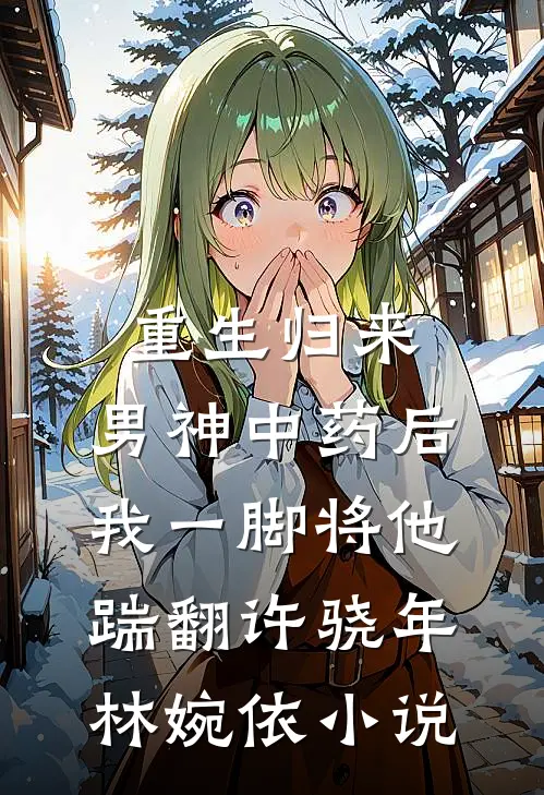 毁童年：我灰太狼，逆天改命前文+后续