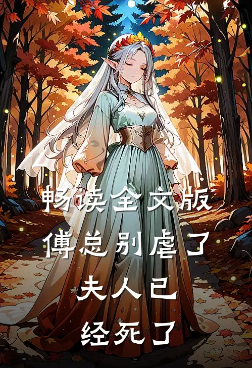 畅读全文版傅总别虐了，夫人已经死了