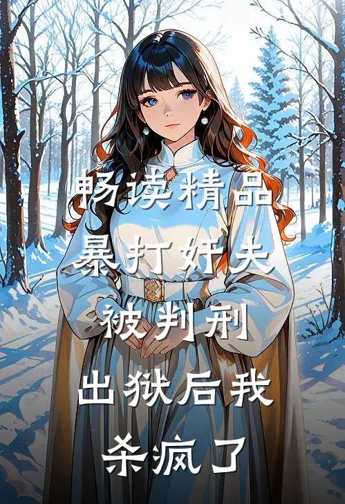 畅读精品暴打奸夫被判刑，出狱后我杀疯了