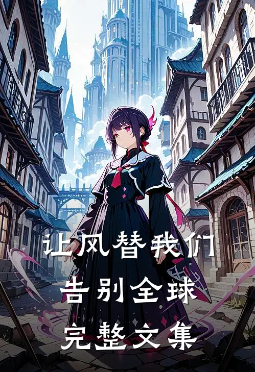 让风替我们告别全球完整文集