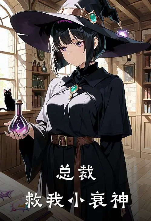 总裁，救我小衰神