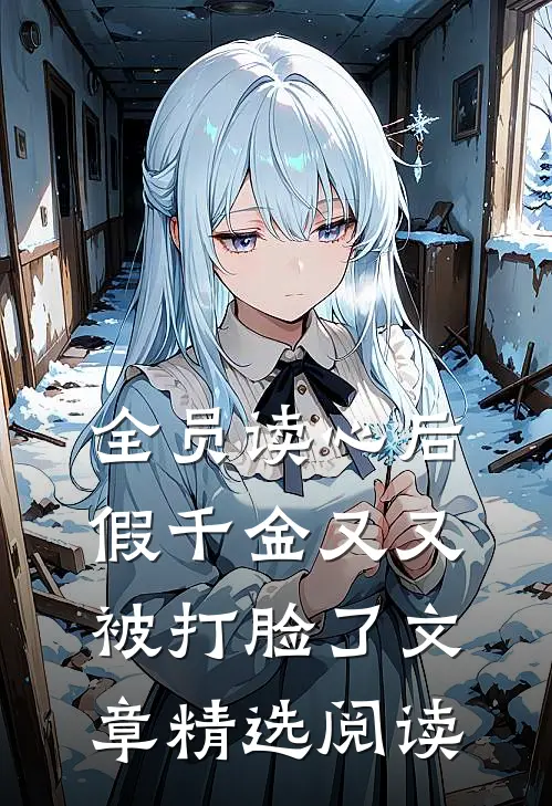 全员读心后，假千金又又被打脸了文章精选阅读
