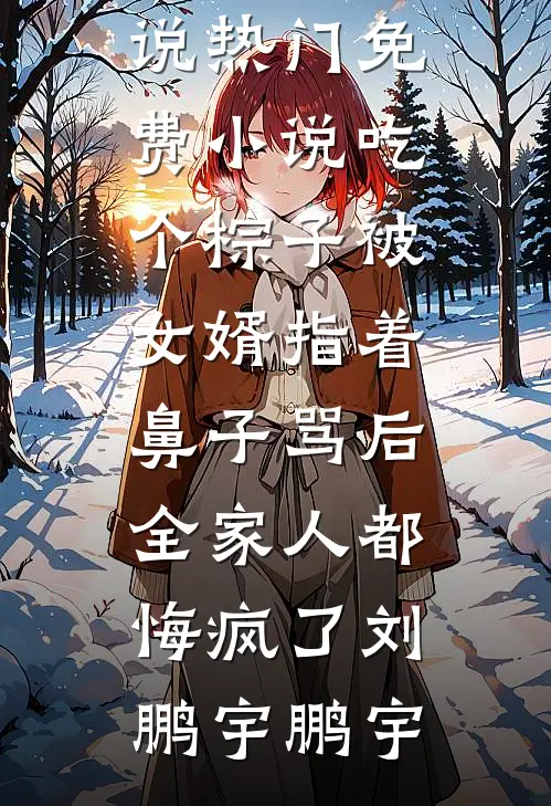 凛冬将至，爱意尽散热门