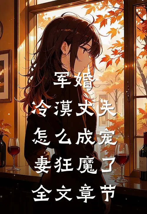 军婚：冷漠丈夫怎么成宠妻狂魔了全文章节