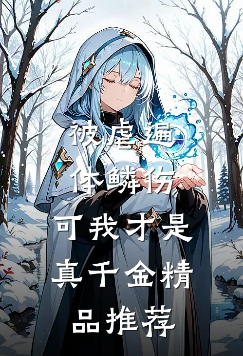 被虐遍体鳞伤，可我才是真千金精品推荐