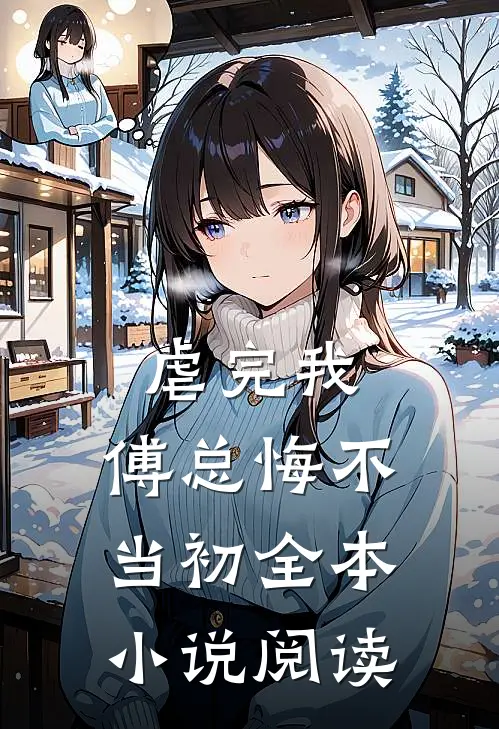 虐完我，傅总悔不当初全本小说阅读
