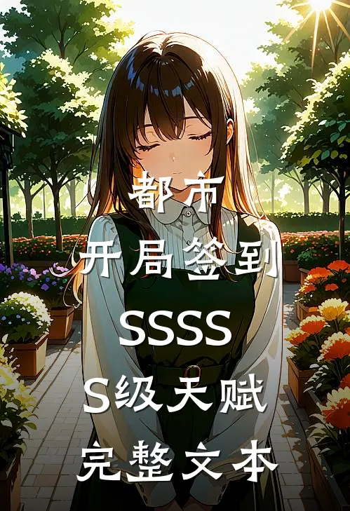 都市：开局签到SSSSS级天赋完整文本