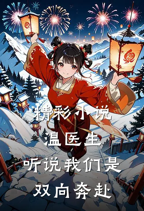 精彩小说温医生，听说我们是双向奔赴