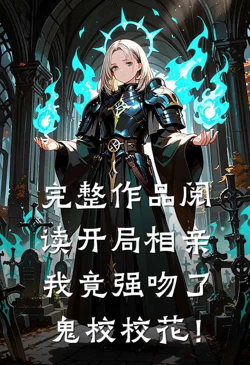 完整作品阅读开局相亲，我竟强吻了鬼校校花！