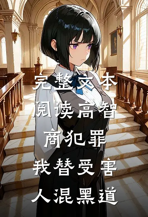 完整文本阅读高智商犯罪：我替受害人混黑道