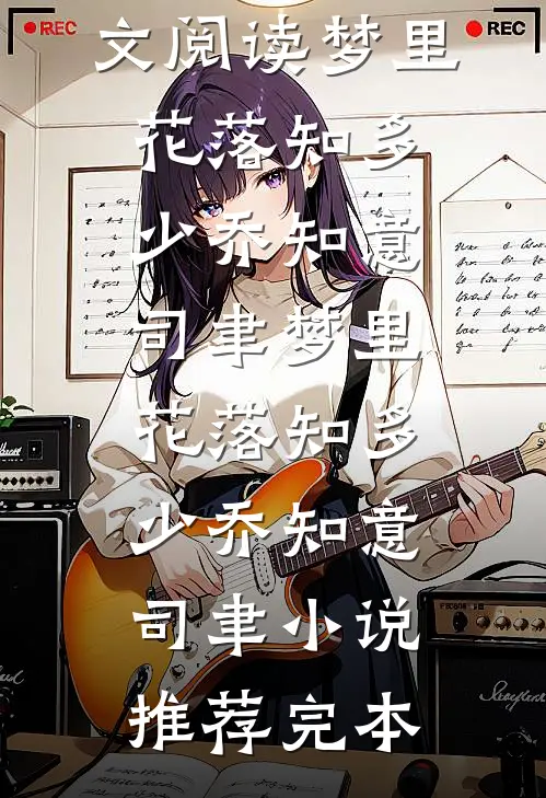 逃生：死神养成是一种什么体验全文浏览