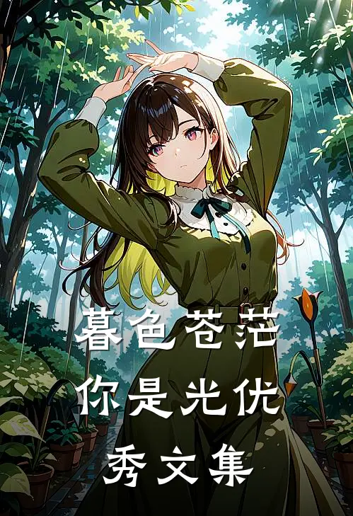 暮色苍茫，你是光优秀文集