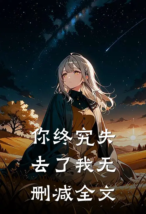 官场风暴，纪委小科员的沉浮免费看