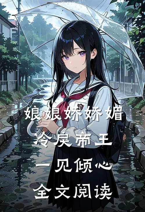 娘娘娇娇媚，冷戾帝王一见倾心全文阅读