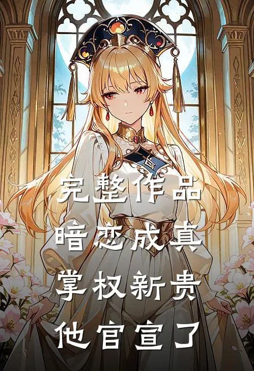 完整作品暗恋成真：掌权新贵他官宣了