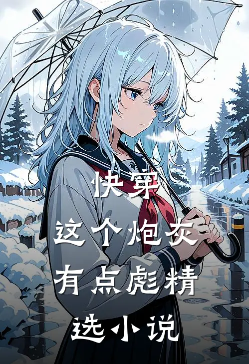 快穿：这个炮灰有点彪精选小说
