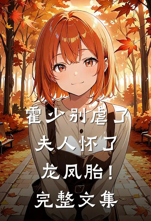 霍少别虐了，夫人怀了龙凤胎！完整文集