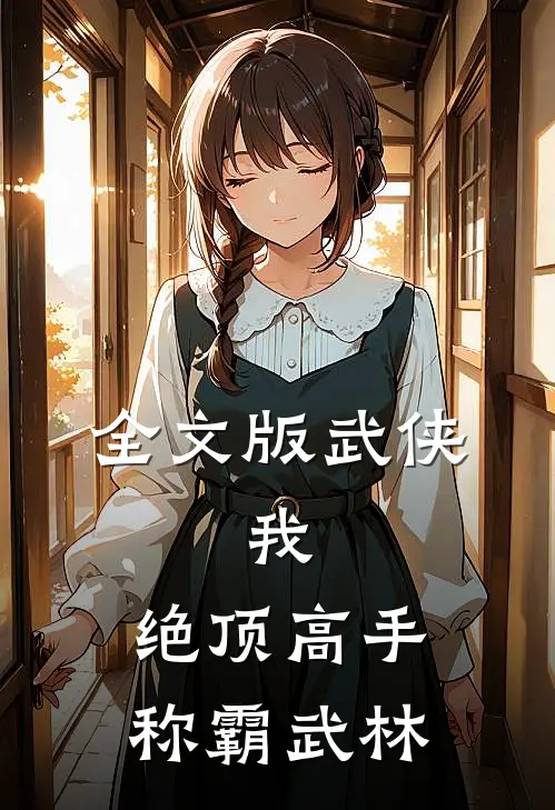 全文版武侠：我，绝顶高手，称霸武林