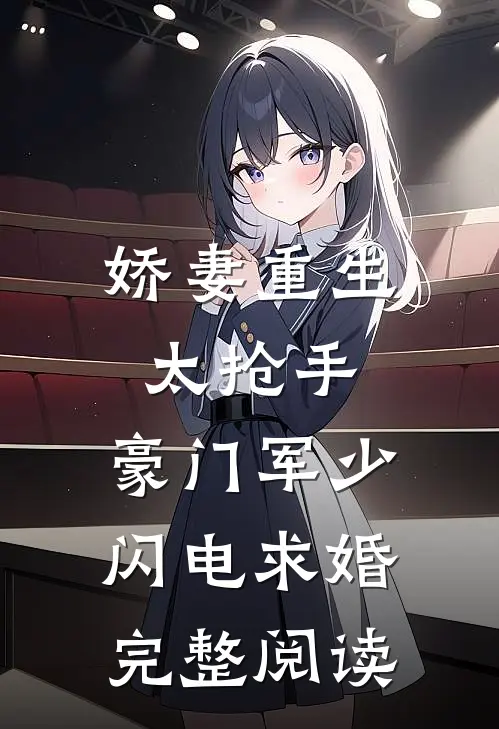 娇妻重生太抢手，豪门军少闪电求婚完整阅读