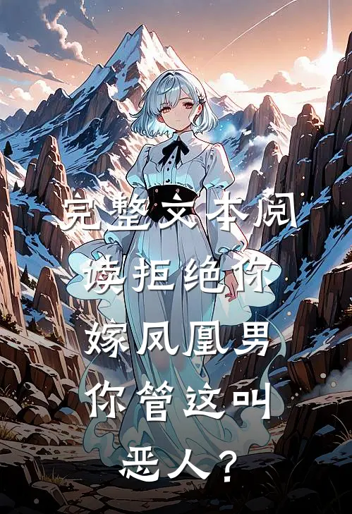 完整文本阅读拒绝你嫁凤凰男，你管这叫恶人？
